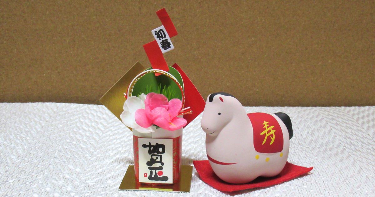 門松と馬の置物